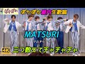 【MATSURI】 三つ数えてチャチャチャ 2025年8月22日 ぽかぽかマルチシアター生歌唱