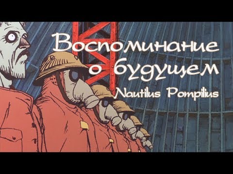Наутилус Помпилиус -