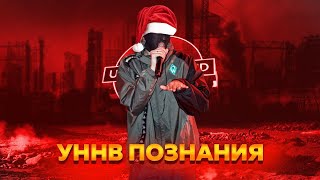 УННВ - Познания [Dante_Fog]