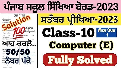 pseb 10th class computer science paper solved september 2023 , pseb class 10 computer paper 2023