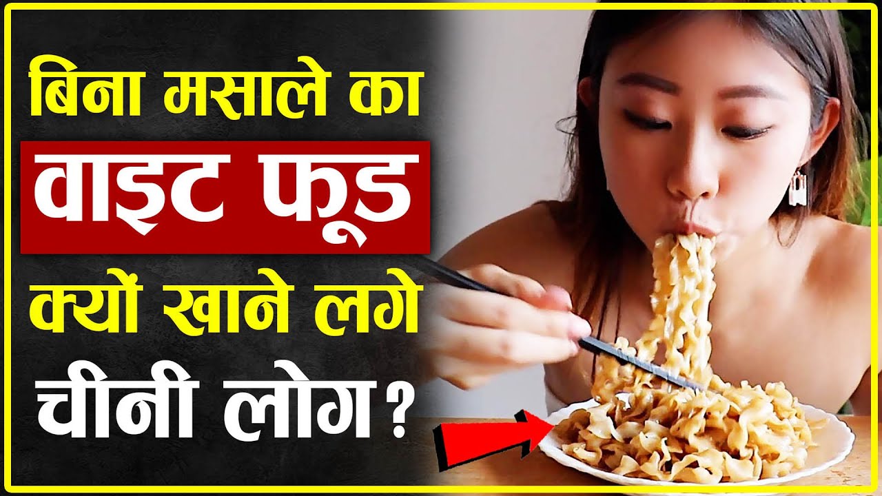 बिना मसाले का वाइट फ़ूड क्यों खाने लगे चीनी लोग? | #white_food - YouTube