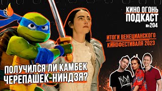 Подкаст № 204 | Черепашки-ниндзя: Погром мутантов