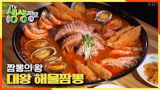 [2TV 생생정보] 그릇 크기 실화..? 화끈한 불 맛! ☆대왕 해물짬뽕☆ 미식가 양반! 어찌 내가 왕이 될…