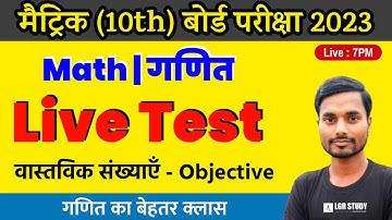Class 10th Math Live Test | 10th math chapter 1 objective question 2023 bihar board | BSEB Exam 2023
