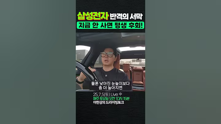 삼성전자 반격의 서막, 지금 안 사면 평생 후회!