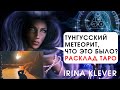 Тунгусский метеорит, что это было? Расклад на картах Таро