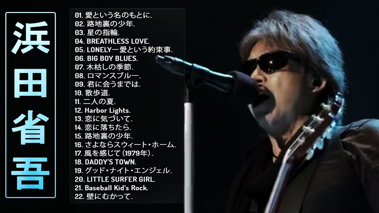 浜田省吾の新曲】❥「 浜田省吾ベストヒットメドレー 2023