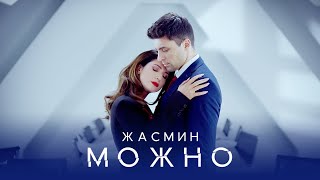 Смотреть клип Жасмин - Можно