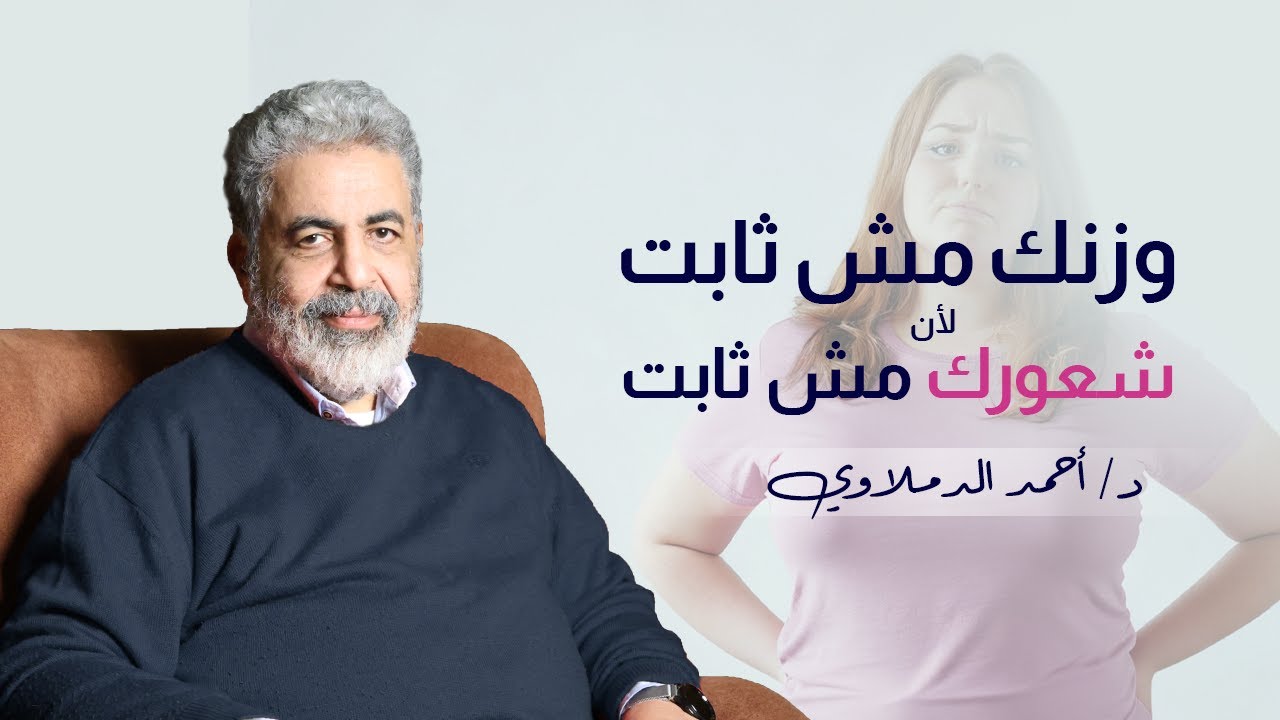 ازاي تتخلصي من السمنة او تزودي وزنك الانثى والتحكم بالوزن بين السمنة والنحافة  د احمد الدملاوي