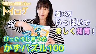 【東大卒がおススメ！】三浦奈保子が「かずパズル100」を本音レビュー【おもちゃ企画】