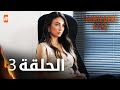 مسلسل النار التي بداخلنا الحلقة 3