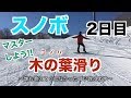 【スノボハウツー】2日目　木の葉滑りをマスターしよう【初心者向け】