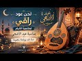 لحن عود راقي لمتابعينا الكرام بمناسبة عيد الاضحى | Forgotten Feelings with Oud