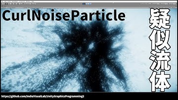 見ているだけで気持ちいい？UnityでCurl Noise 疑似流体のサンプルを動かしてみた　CurlNoiseParticle