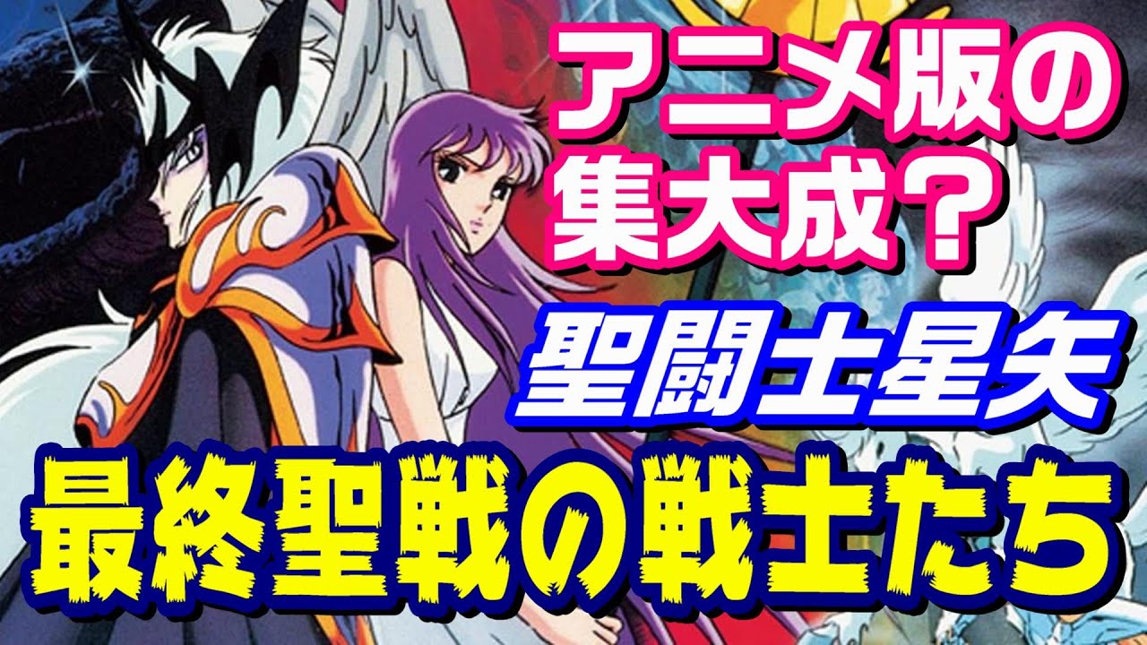 アニメ版の集大成の作品だった？】『聖闘士星矢 最終聖戦の戦士たち