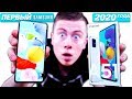 КУПИЛ Samsung Galaxy A51 и ОФИГЕЛ! ЛУЧШИЙ смартфон 2020 ГОДА до 20 000 РУБ...
