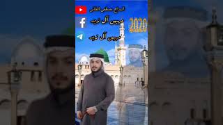 المداح مصطفى الطائي جديد 2020 في دار السيد عبد القادر آل زيد