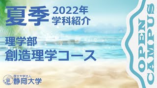 静岡大学理学部 夏季オープンキャンパス2022 創造理学(グローバル人材育成)コース