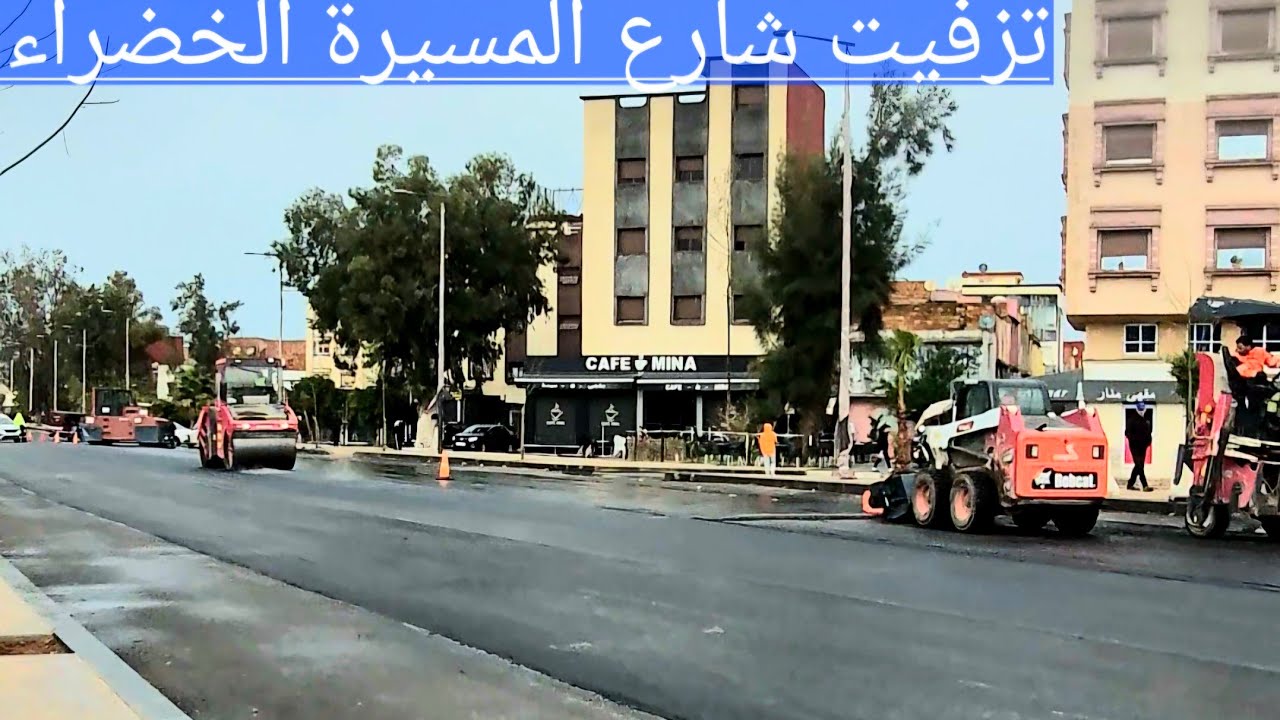 بدء وضع الزفت في شارع المسيرة الخضراء أمام دار الشباب 