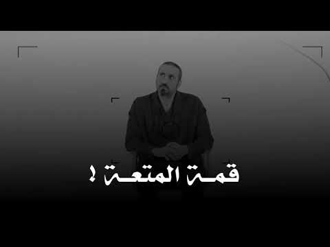 أحمد الشقيري متى تصل للدرجة القصوى من الشعور بلذة المتعة 