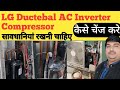 LG Smart Inverter Ductable AC compressor कैसे चेंज करे ll इनवर्टर कंप्रेशर कैसे चेंज करें 2024 😐😐🦴