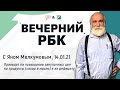 «Вечерний РБК» 14 01 21, повышение закупочных цен на продукты