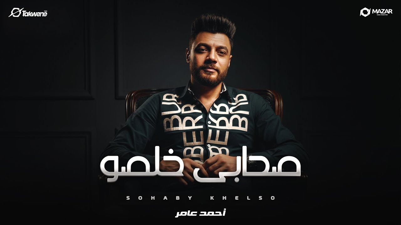 اغنية صحابى خلصو ( ريحونى انا مش ناقصكو ) احمد عامر 2026 - توزيع نوار البحيرى - انتاج سلطنة ميوزيك