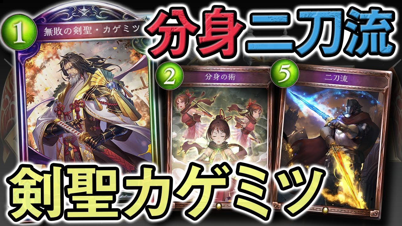 二刀流＆分身を装備した「剣聖 カゲミツ」がぶっ壊れすぎる【シャドウ