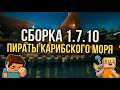 Сборка Майнкрафт 1.7.10 с модами (46) Пираты Карибского Моря