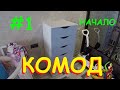 НАЧАЛО. КОМОД. Подробная сборка и полезные советы.
