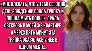видео: «Мне плевать, что у тебя сегодня день рождения! Взяла тряпку и пошла мыть полы!» — орала свекровь... картинка: «Мне плевать, что у тебя сегодня день рождения! Взяла тряпку и пошла мыть полы!» — орала свекровь...