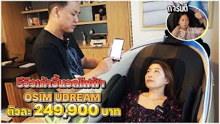 รีวิวเก้าอี้นวดไฟฟ้า OSIM UDREAM ตัวละ 249,900 บาท มันดียังไง