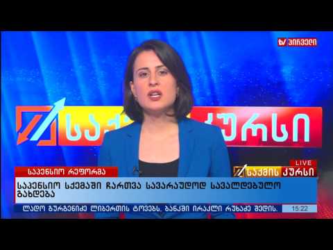 საპენსიო სქემაში ჩართვა სავარაუდოდ სავალდებულო გახდება