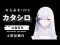 新克蘇魯TRPG『カタシロ』【#蒂兒獨白】