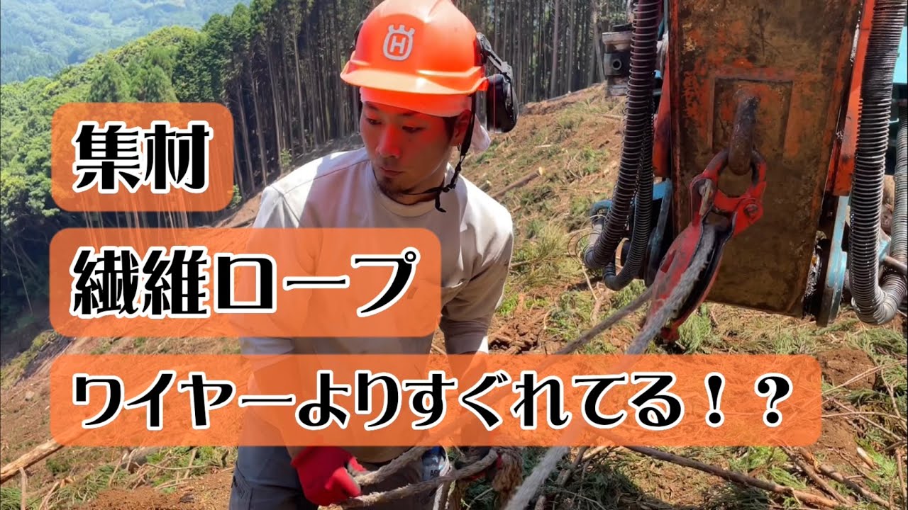 繊維ロープによる集材