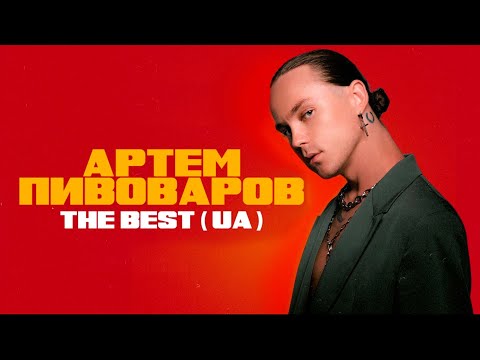 АРТЕМ ПИВОВАРОВ - THE BEST UA (Кращі пісні 2022)