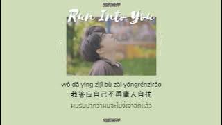 [THAISUB]《遇到 - Yu Dao》cover by INTO1 Patrick 尹浩宇 [Run Into You]