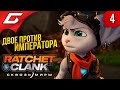 ФАЗОВЫЙ КВАРЦ ➤ RATCHET and CLANK: Rift Apart (Сквозь Миры) ◉ Прохождение #4