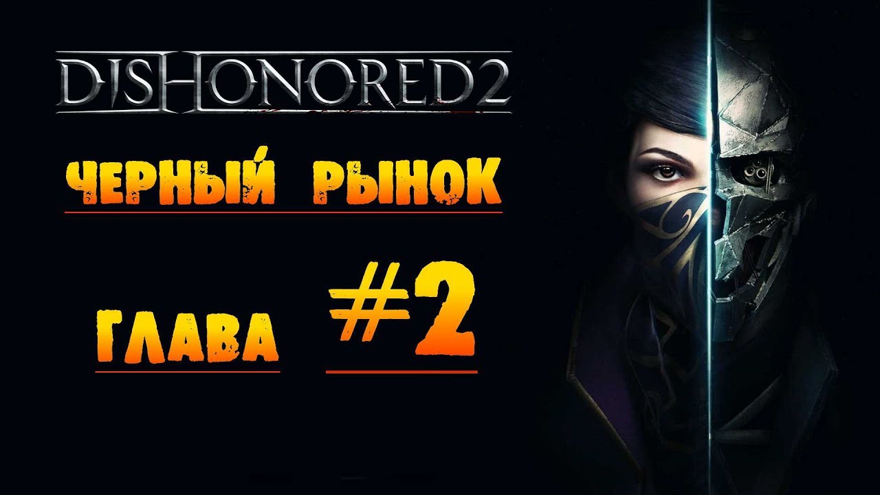 Dishonored 2 рынки