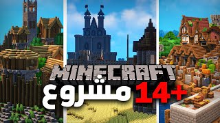 +14 مشاريع بناء لعالمك السرفايفل في ماينكرافت!