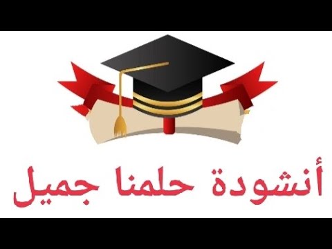 أنشودة حلمنا جميل