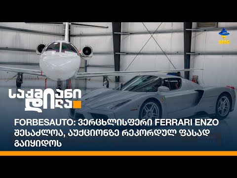 #ForbesAuto: ვერცხლისფერი Ferrari Enzo შესაძლოა, აუქციონზე რეკორდულ ფასად გაიყიდოს