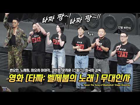 Byun Yohan, Roh JaeWon, Miyoshi Ayaka.. film 'Tazza: The Song of Beelzebub' Stage Greeting: 260919