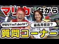 マリカしながら質問コーナーしたら腹筋崩壊したwwww