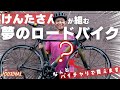 自転車YouTuberけんたさんスペシャル「僕が乗りたい理想のロード
