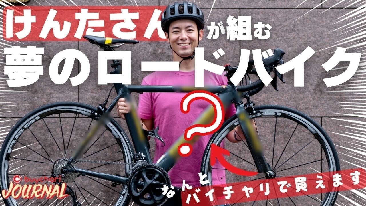 人気YouTuberけんたさんがバイチャリでスペシャルロードバイクを