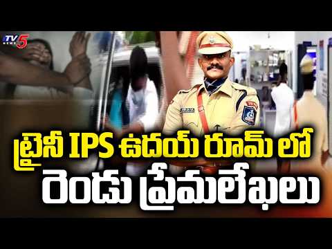 ఉదయ్ కృష్ణ మామూలోడు కాదు..Shocking Facts In Trainee IPS Uday Krishna Case | TV5 - TV5NEWS
