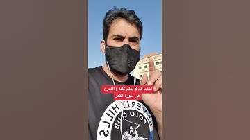 أغلبنا قد لا يعلم كلمة ( القدر ) في سورة القدر