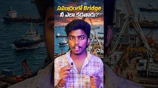సముద్రం లో వంతెనను ఎలా కడతారు | how to construct bridg in ocean #facts #shorts #youtubeshorts