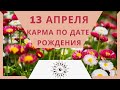 13 апреля - Карма по дате рождения